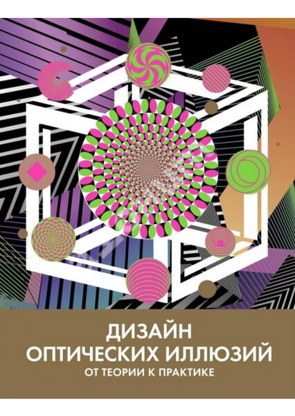 

Дизайн оптических иллюзий. От теории к практике 99570