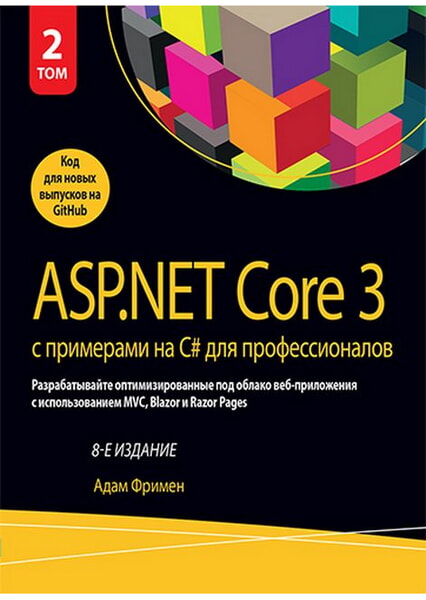 

ASP.NET Core 3 с примерами на C# для профессионалов, том 2 99543