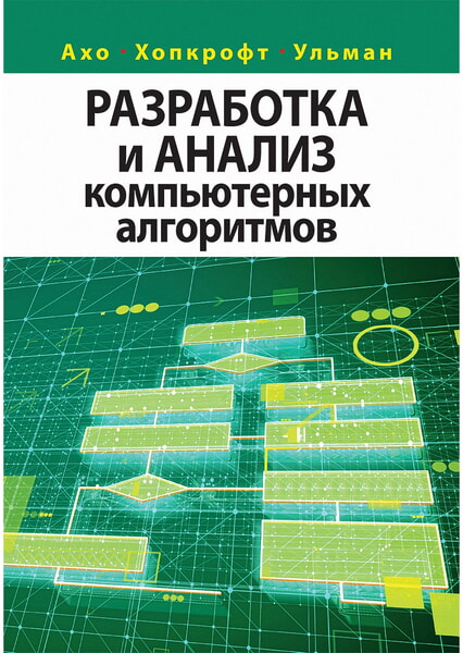 

Разработка и анализ компьютерных алгоритмов 99619