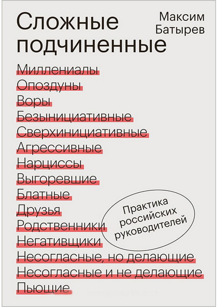 

Сложные подчиненные. Практика руководителей 99523