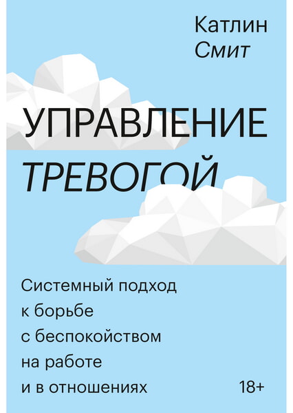 

Управление тревогой. Системный подход к борьбе с беспокойством на работе и в отношениях 99513