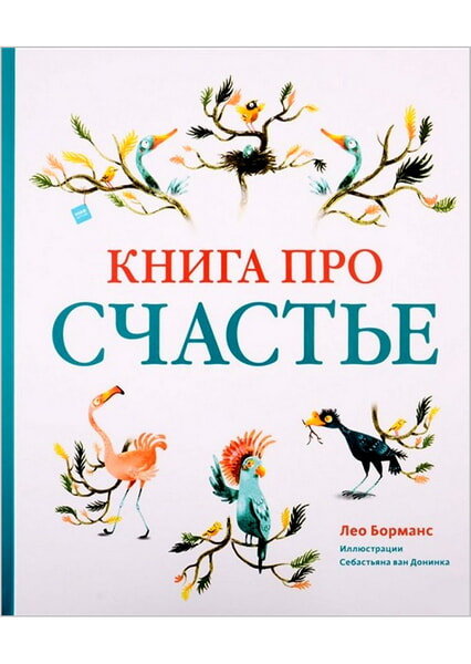 

Книга про счастье 99512