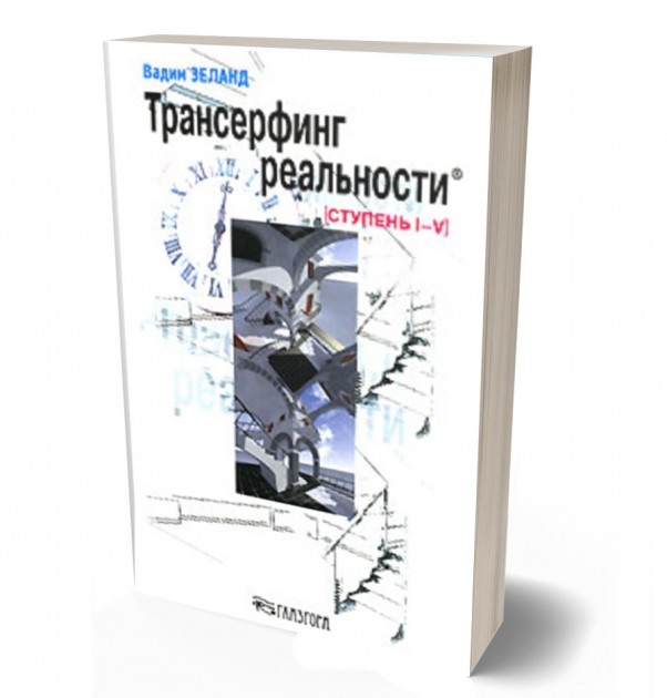 Ступени трансерфинга. Зеланд Трансерфинг реальности 1-5 ступень. Трансерфинг реальности ступени. Трансерфинг реальности. Ступени 1-5 книга. Зеланд Трансерфинг реальности 5 ступень.