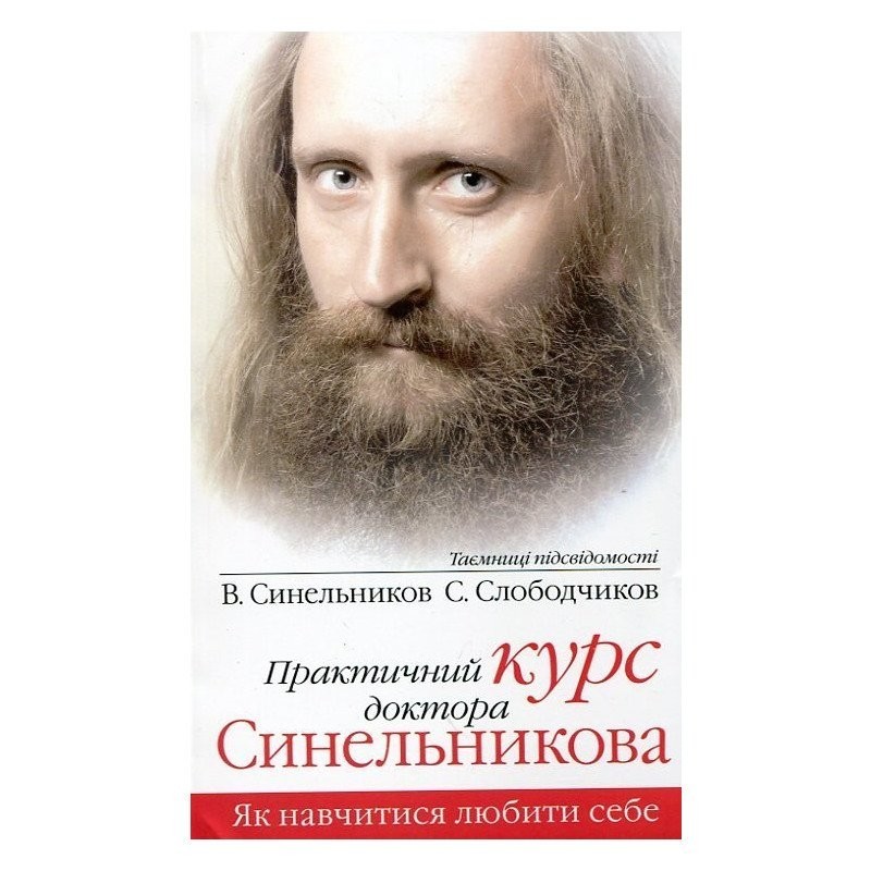

Практичний курс доктора Синельникова