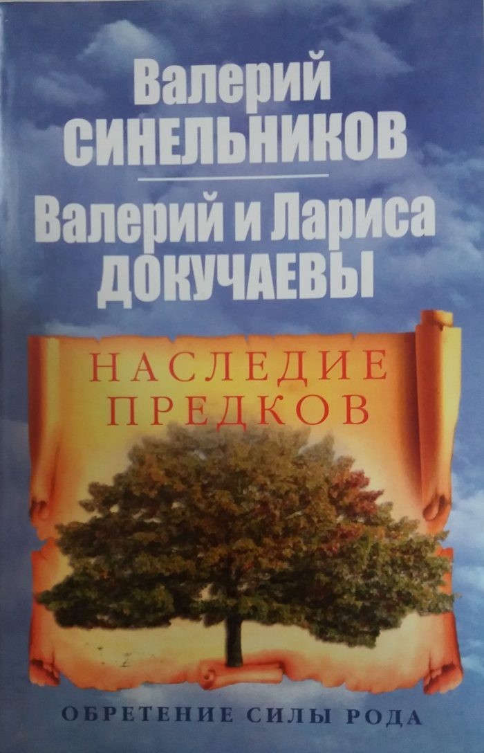 

Наследие предков. Обретение силы рода - Синельников В.