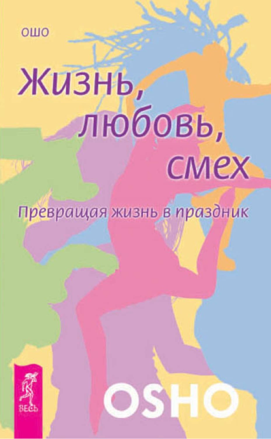 

Ошо. Жизнь. Любовь .Смех. Превращая жизнь в праздник