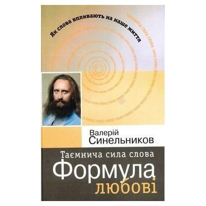 

Таємнича сила слова. Формула любові - Валерій Синельников