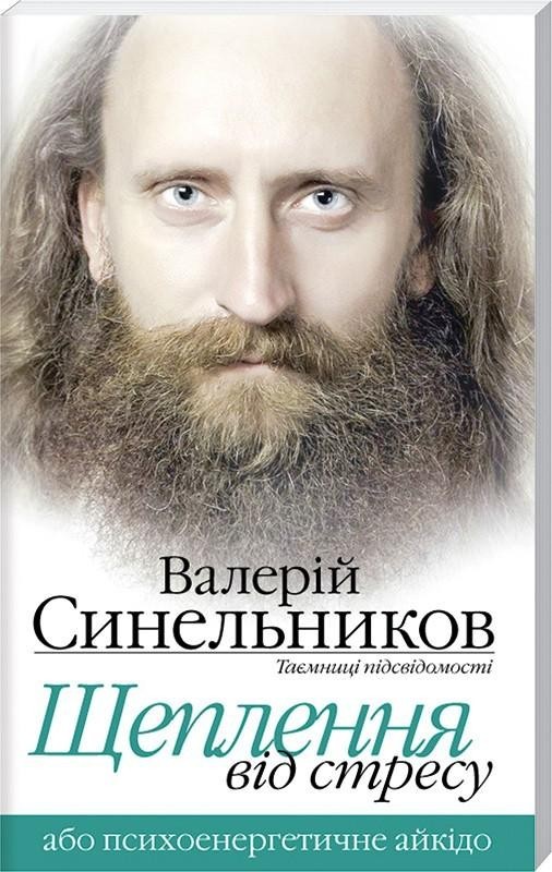 

Щеплення від стресу або Психоенергетичне айкідо - Синельников В.