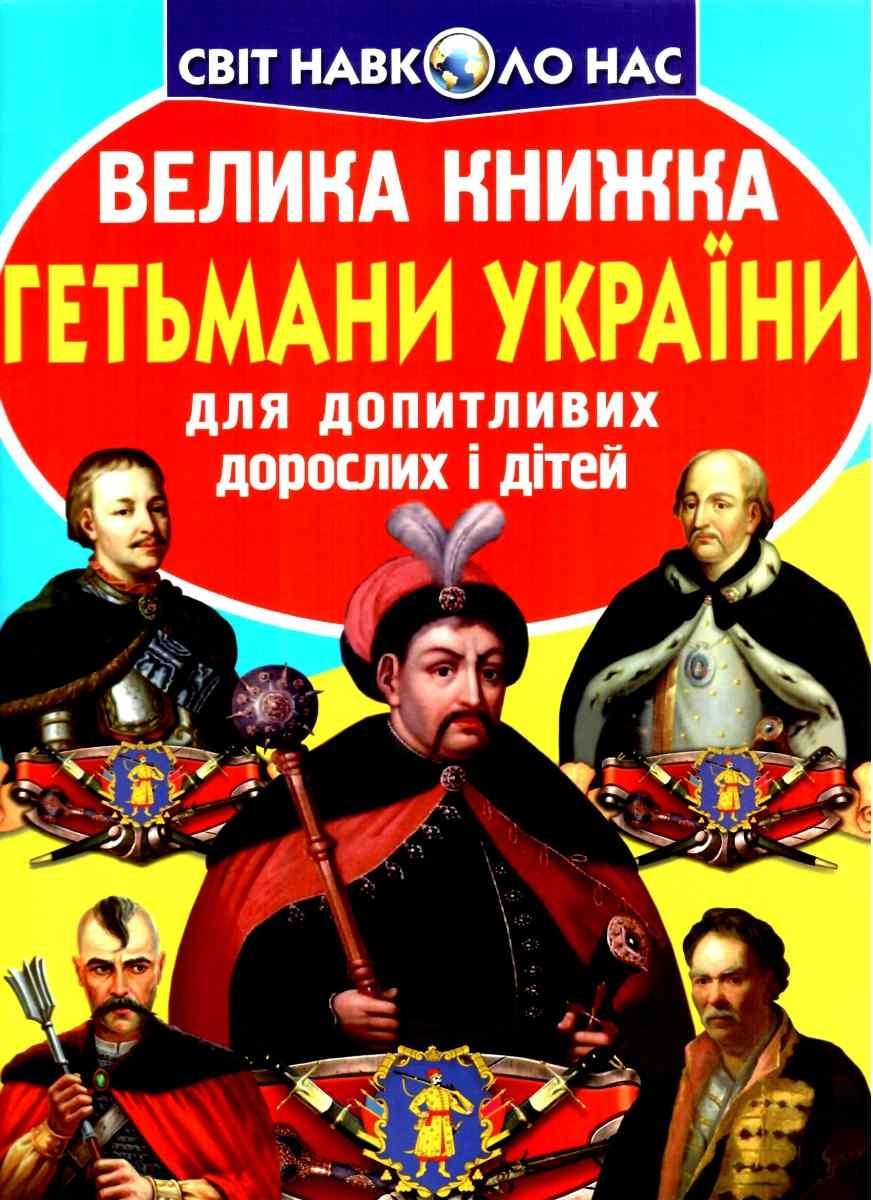 

Велика книжка. Гетьмани України - Завязкин О.В.