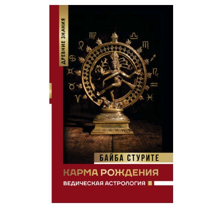 

Байба Стурите: Карма рождения. Ведическая астрология - Стурите Байба