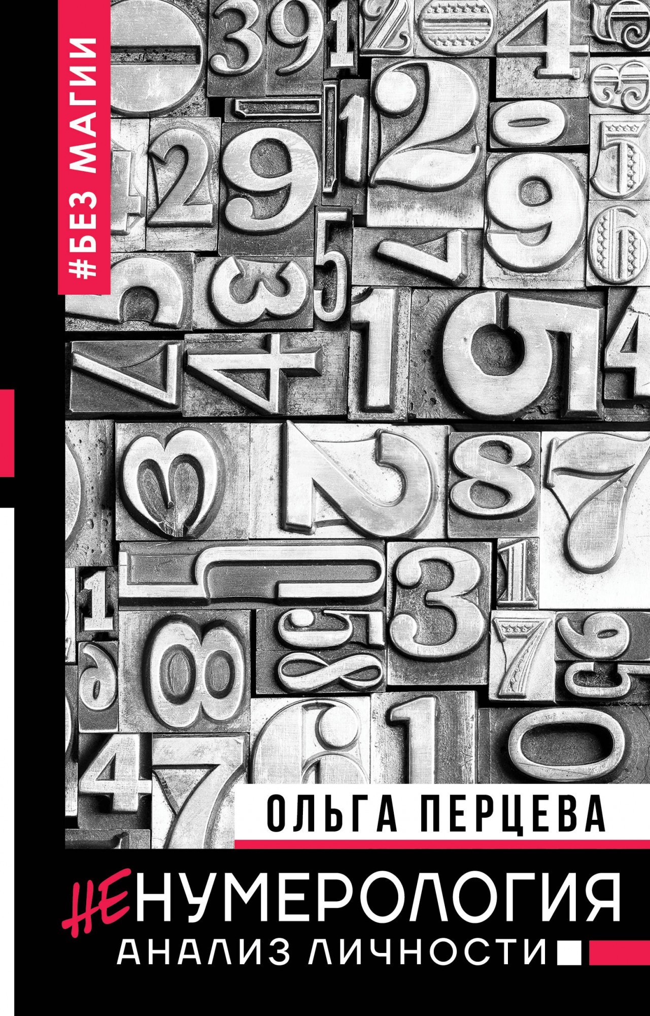

неНумерология: анализ личности (Полная версия)