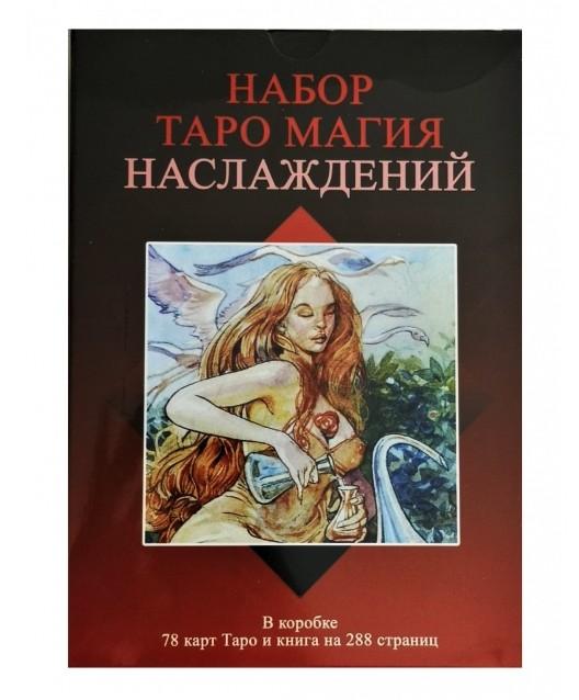 

Набор Таро Магия Наслаждений: книга и карты