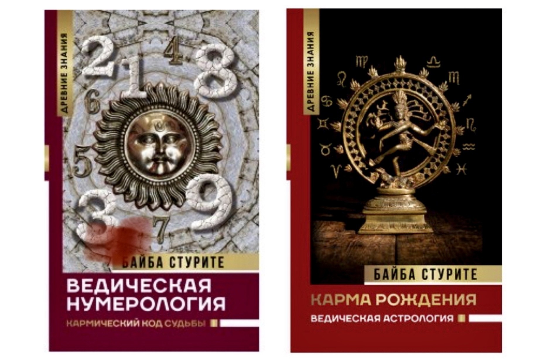 

Ведическая нумерология. Кармический код судьбы. |Карма рождения. Ведическая астрология. Стурите Байба (Комплект из 2-х книг)