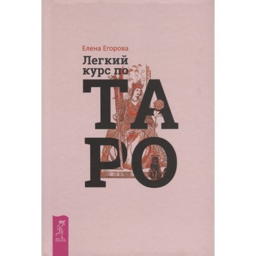 

Легкий курс по Таро - Егорова Елена