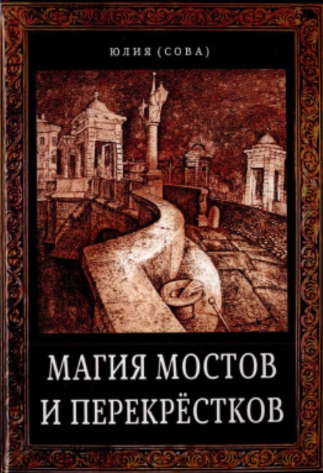 

Магия мостов и перекрестков - Юлия Белова