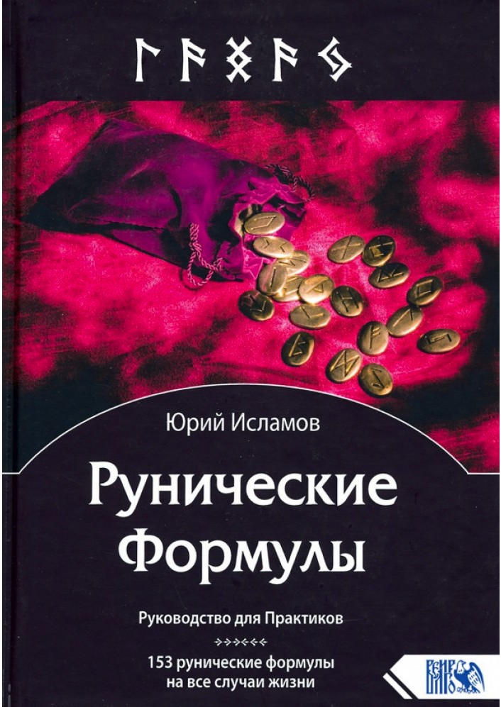 

Рунические Формулы. Руководство для Практиков. 153 рунические формулы на все случаи жизни - Исламов Юрий