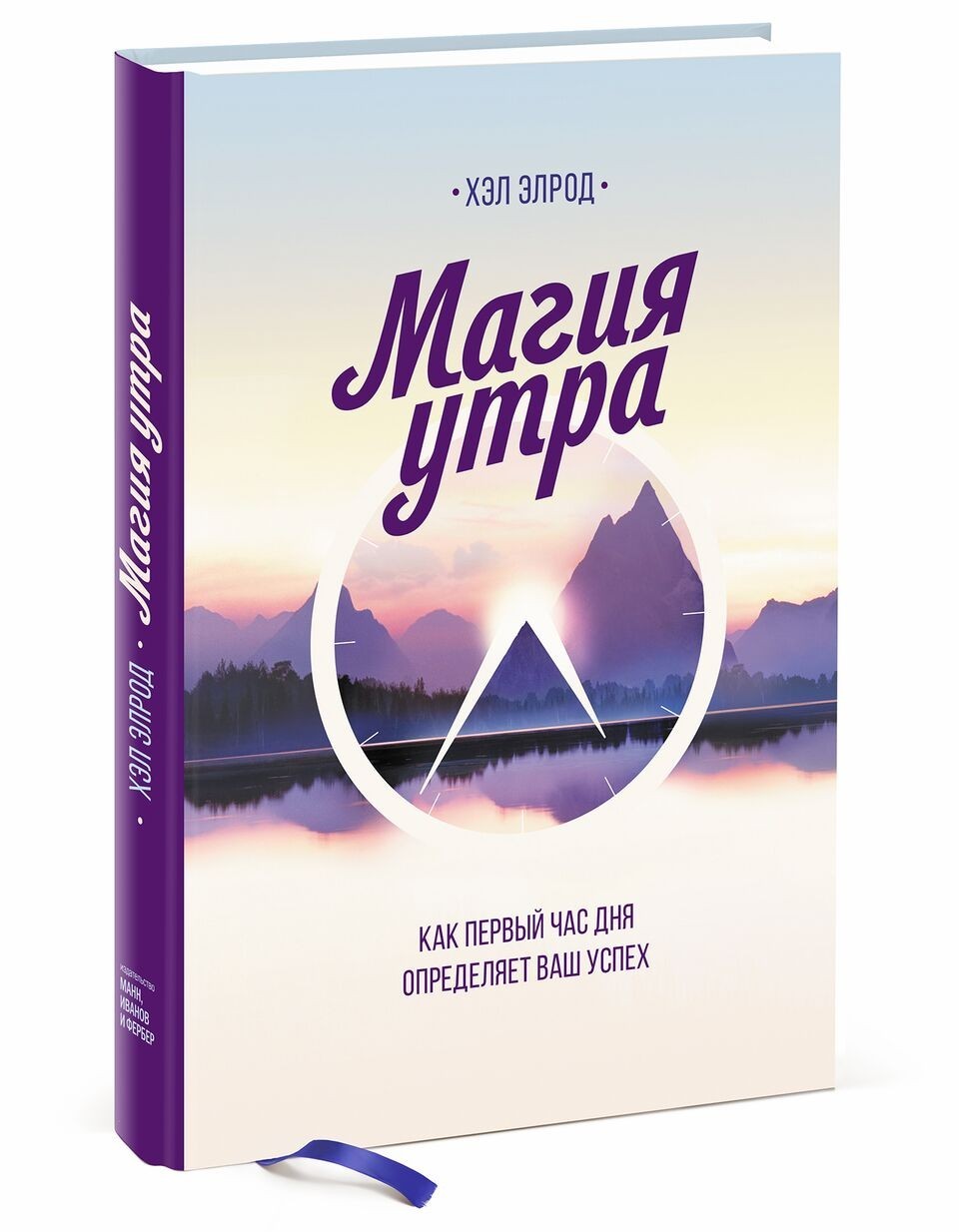 

Хэл Элрод. Магия утра. Как первый час дня определяет ваш успех (Твердый переплет)