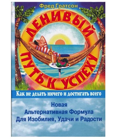 

Ленивый путь к успеху: Как не делать ничего и достичь всего - Фред Гратсон