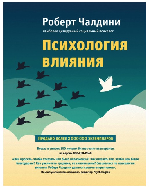 

Психология влияния. Как научиться убеждать и добиваться успеха | Роберт Чалдини