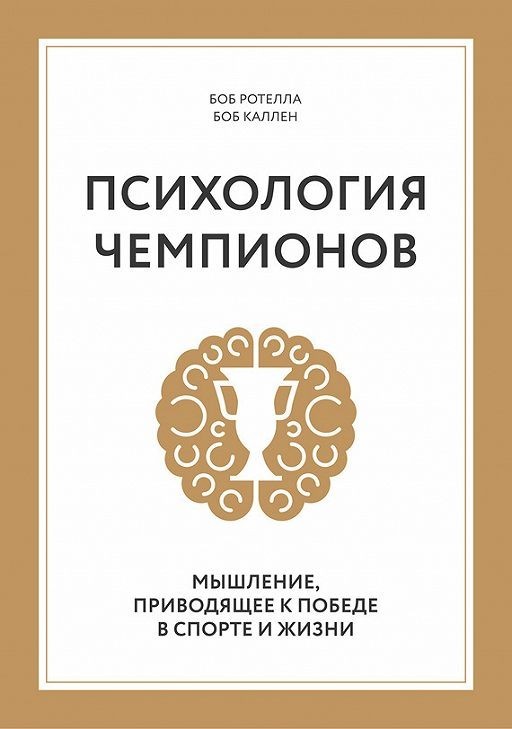

Психология чемпионов. Автор - Боб Ротелла и Боб Куллен