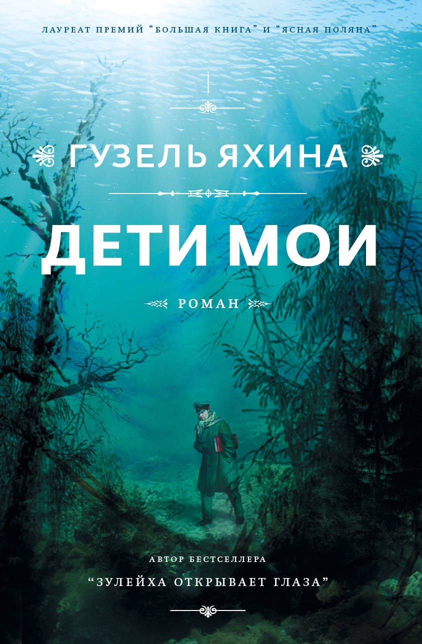 

Дети мои - Гузель Яхина