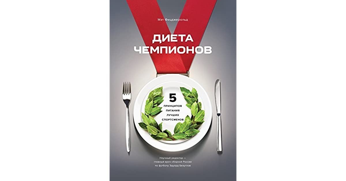 

Диета чемпионов. 5 принципов питания лучших спортсменов - Мэт Фицджеральд