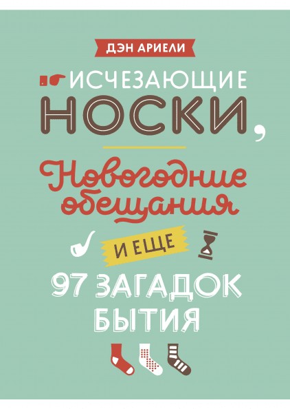

Исчезающие носки, новогодние обещания и еще 97 загадок бытия - Дэн Ариели
