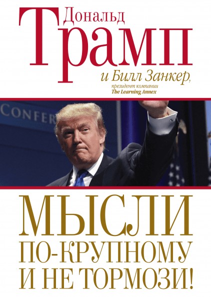 

Книга Мысли по-крупному и не тормози! Автор - Дональд Трамп, Билл Занкер