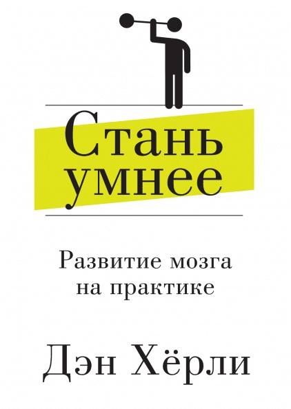 

Книга Стань умнее. Развитие мозга на практике. Автор - Дэн Хёрли