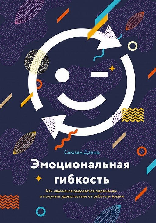 

Эмоциональная гибкость - Сьюзен Дэвид
