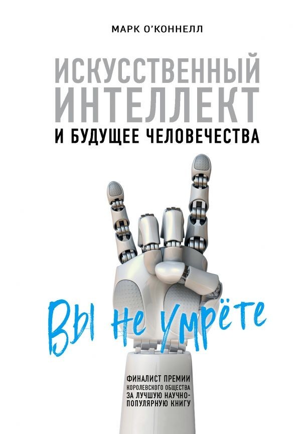 

Искусственный интеллект и будущее человечества - Марк О'Коннелл