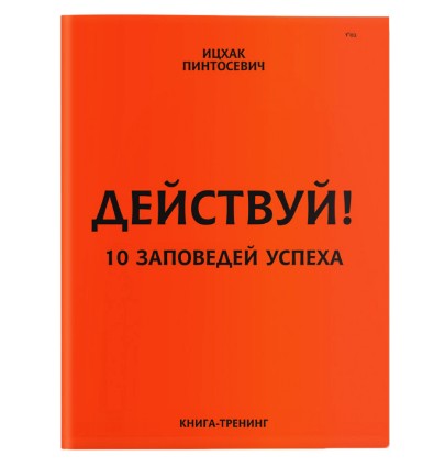 

Действуй! 10 заповедей успеха - Ицхак Пинтосевич