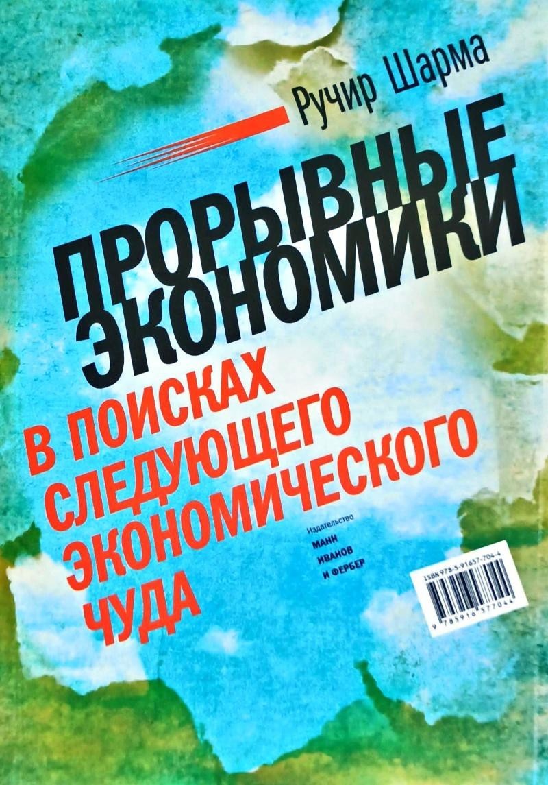 

Прорывные экономики. В поисках следующего экономического чуда. - Ручир Шарма (Полная версия)