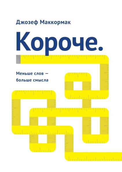 

Книга Короче. Меньше слов – больше смысла. Автор - Джо Маккормак (Полная версия)