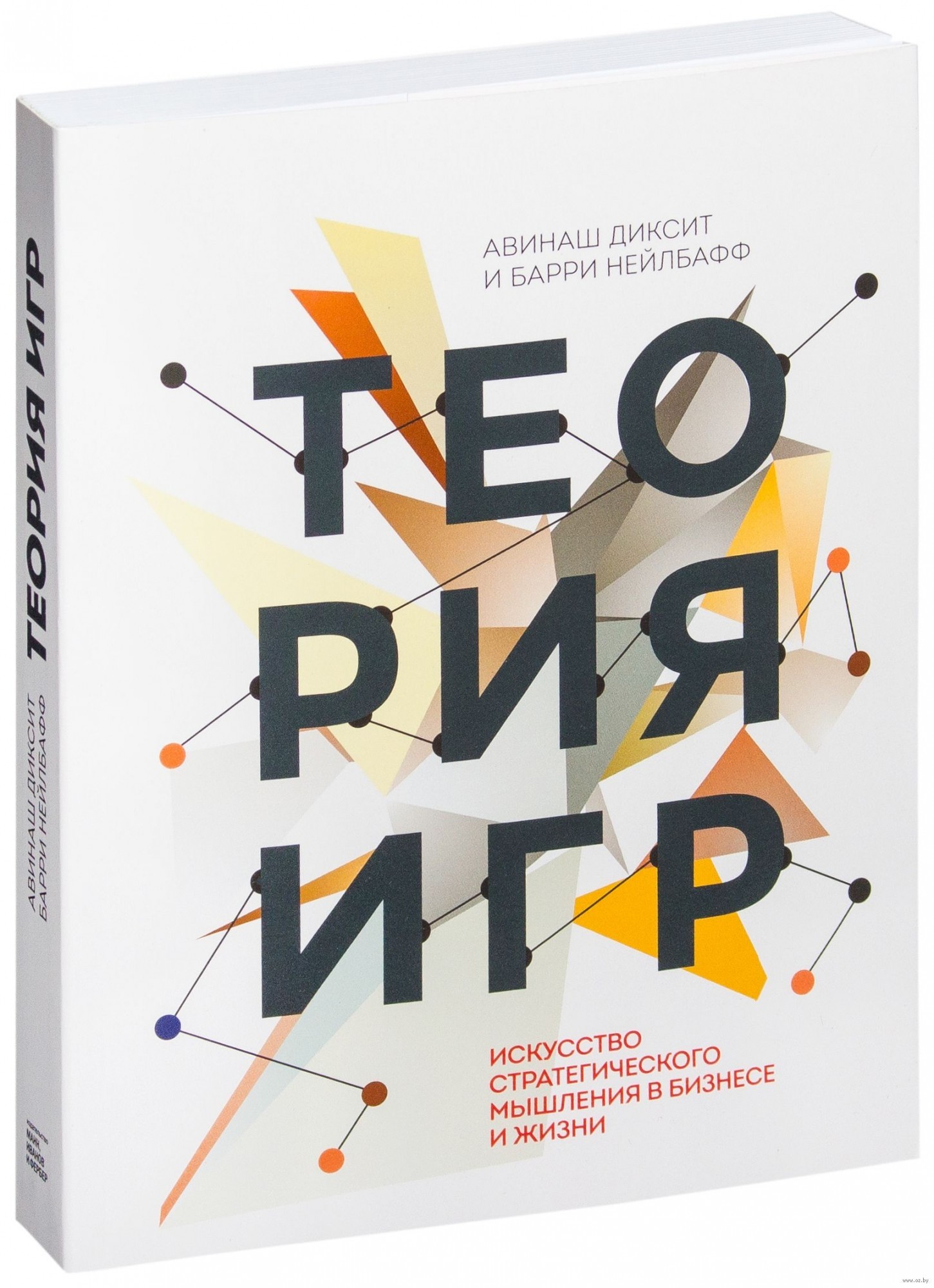 

Теория игр. Искусство стратегического мышления в бизнесе и жизни - Авинаш Диксит (Твердый переплет)