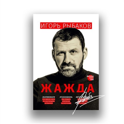 

Жажда - Игорь Рыбаков (Полная версия)