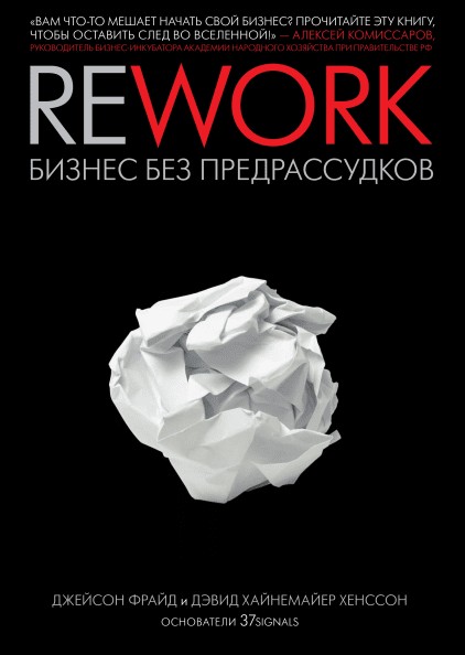

Книга Rework. Бизнес без предрассудков. Авторы - Джейсон Фрайд и Дэвид Хайнемайер Хенссон