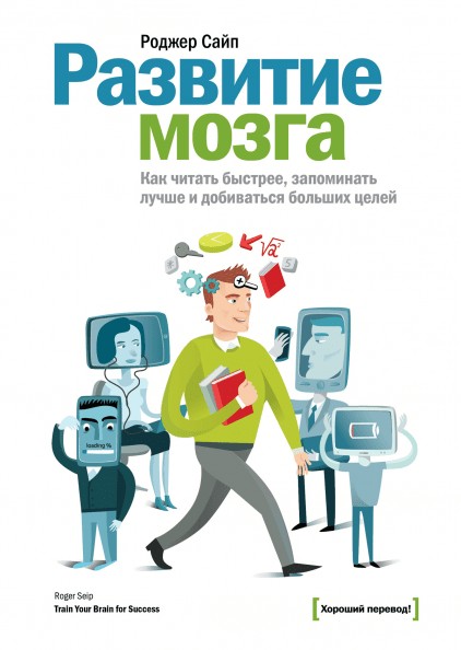 

Развитие мозга. Как читать быстрее, запоминать больше и добиваться целей - Роджер Сайп