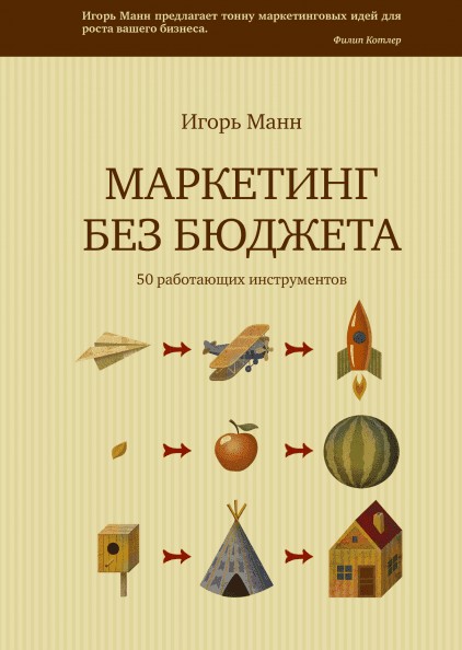 

Маркетинг без бюджета. 50 работающих инструментов - Игорь Манн (Полная версия)