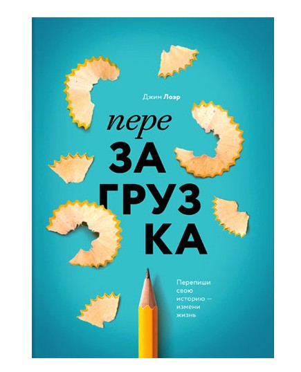 

Перезагрузка: Как переписать свою историю и начать жить на полную мощность - Д. Лоэр (Полная версия)