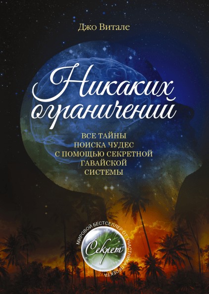 

Джо Витале. Никаких ограничений (Полная версия)
