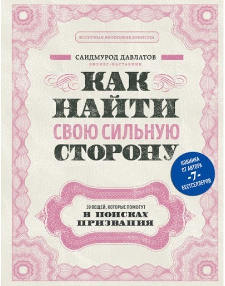 

Как найти свою сильную сторону - С. Давлатов