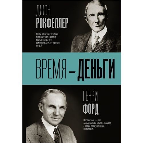 

Джон Рокфеллер, Генри Форд. Время - деньги