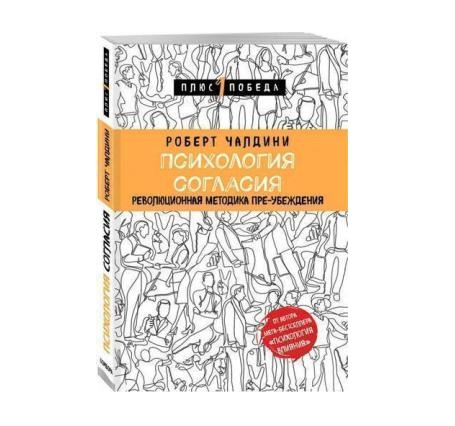 

Психология согласия. Революционная методика пре-убеждения - Роберт Чалдини (Полная версия).