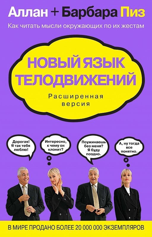 

Новый язык телодвижений - Аллан Пиз (Полная версия).