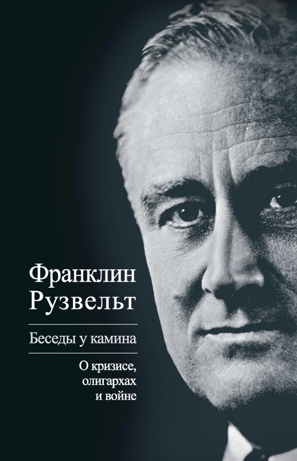 

Книга Беседы у камина: о кризисе, олигархах и войне. Автор - Франклин Рузвельт.
