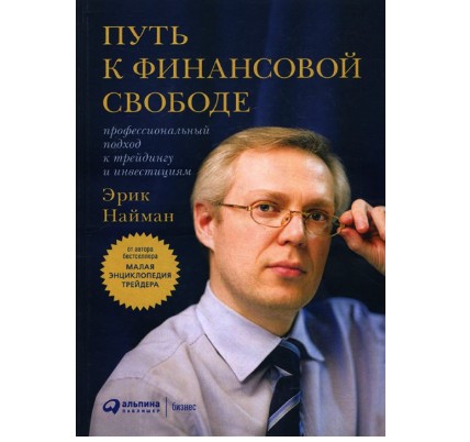 

Путь к финансовой свободе. Профессиональный подход к трейдингу и инвестициям - Эрик Найман.