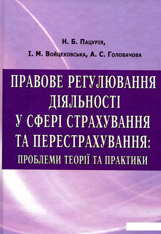 

Правове регулювання діяльності у сфері страхування та перестрахування (879575)