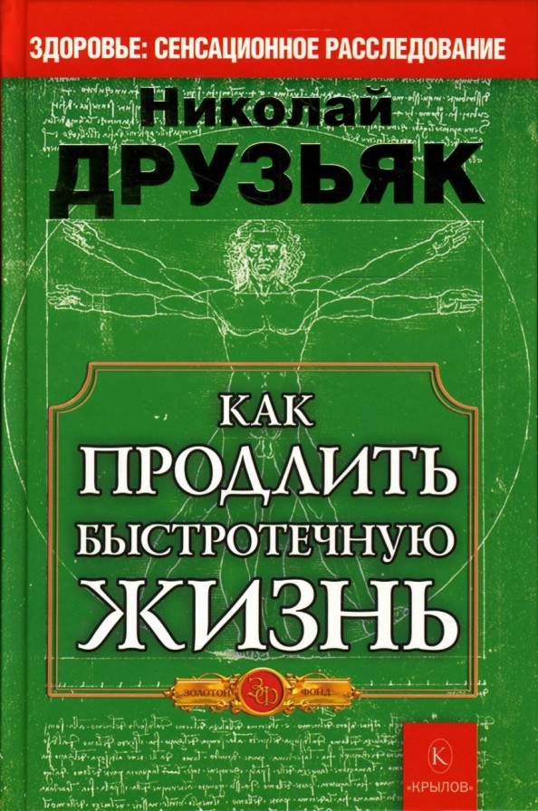 

Как продлить быстротечную жизнь. Николай Друзьяк