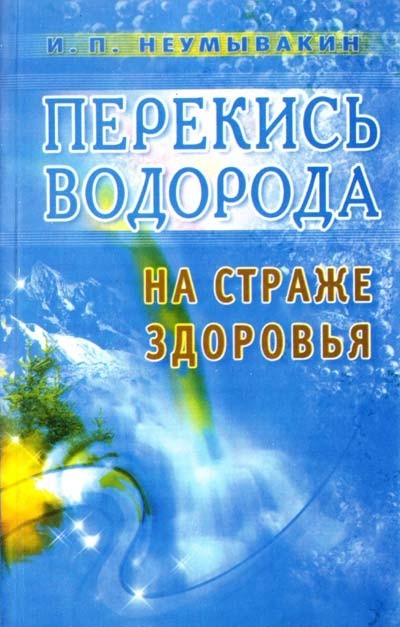 

Перекись водорода.На страже здоровья - Неумывакин И.П.